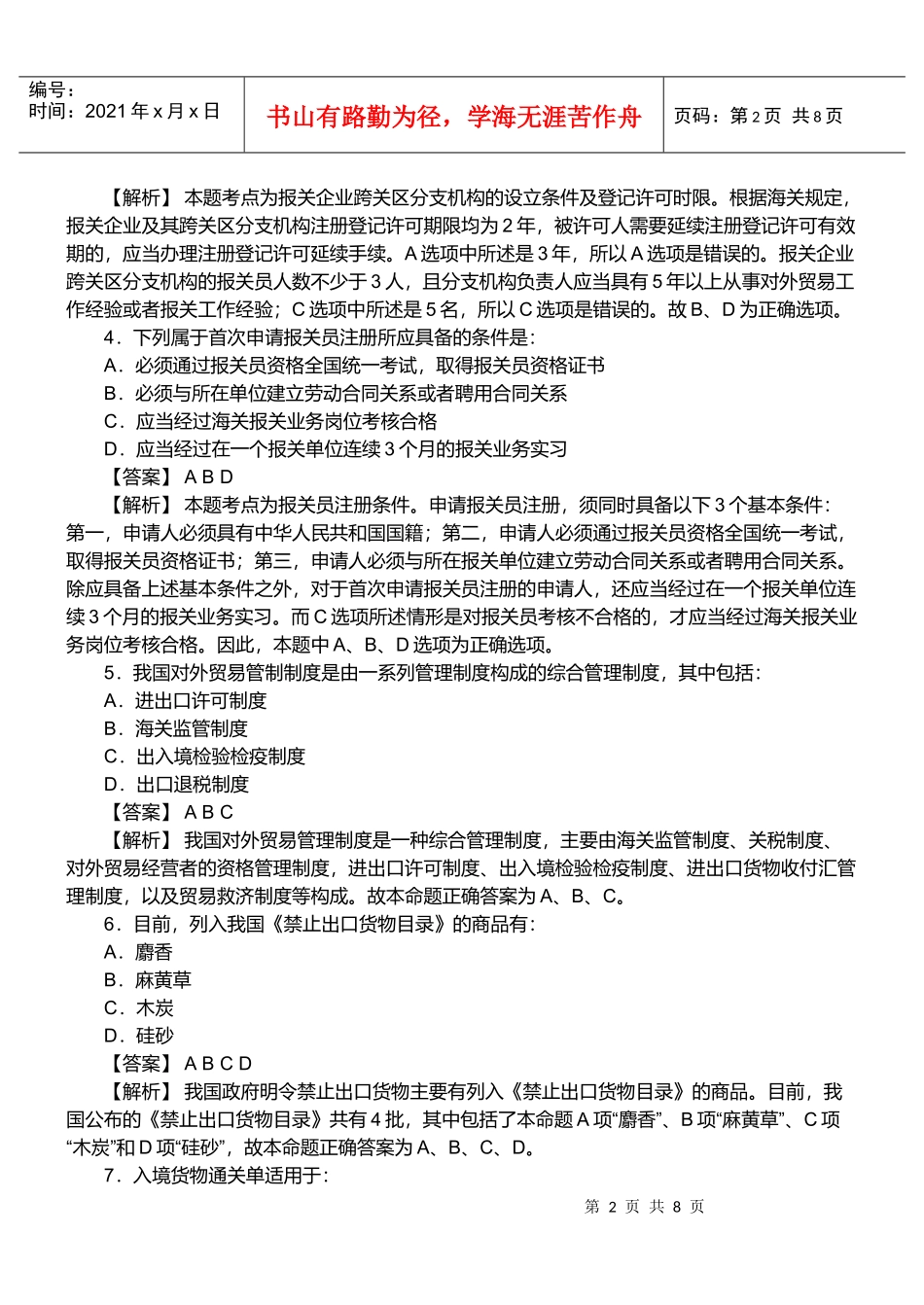 报关员资格考试真题试题及答案解析(多选题)_第2页