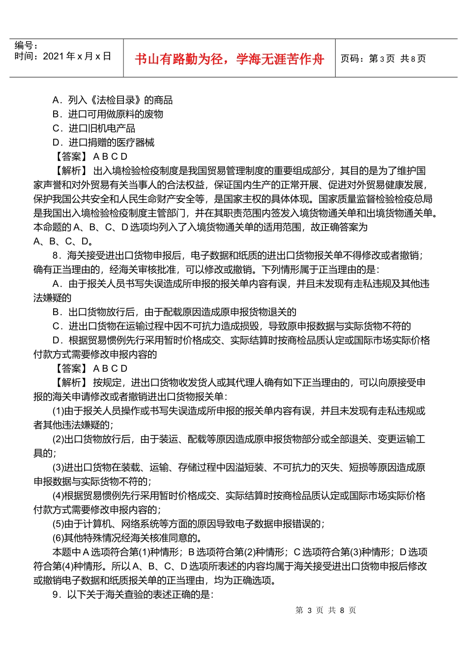 报关员资格考试真题试题及答案解析(多选题)_第3页