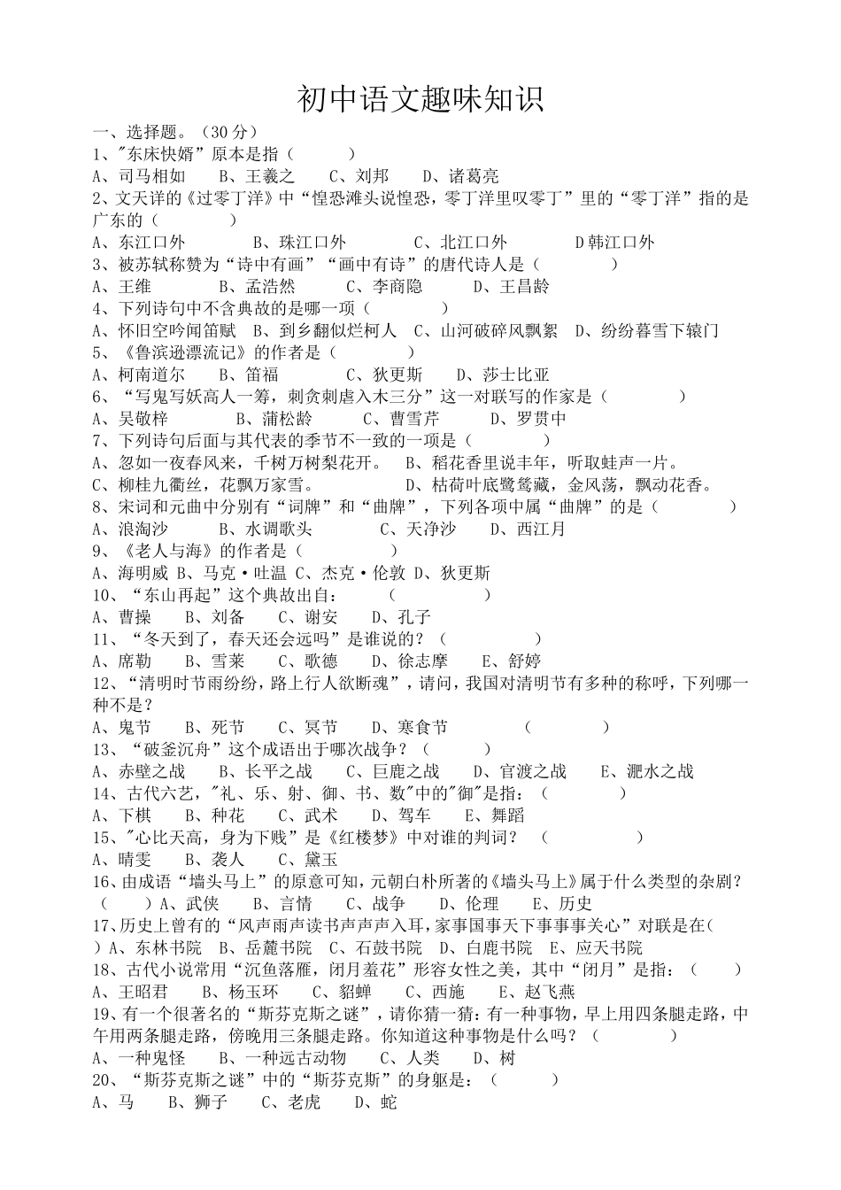 初中语文趣味知识_第1页