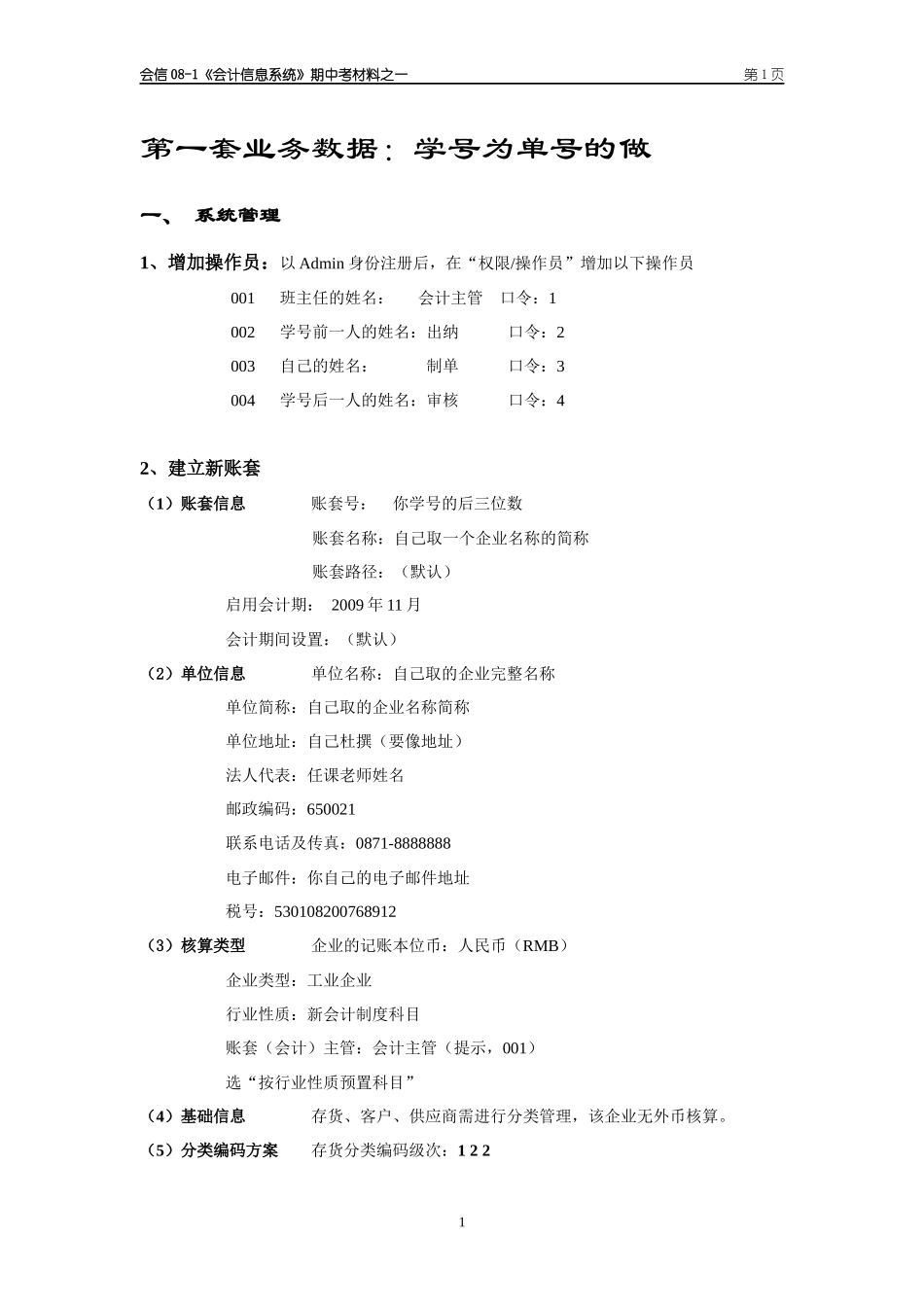 会计信息系统期中上机考试题_第1页