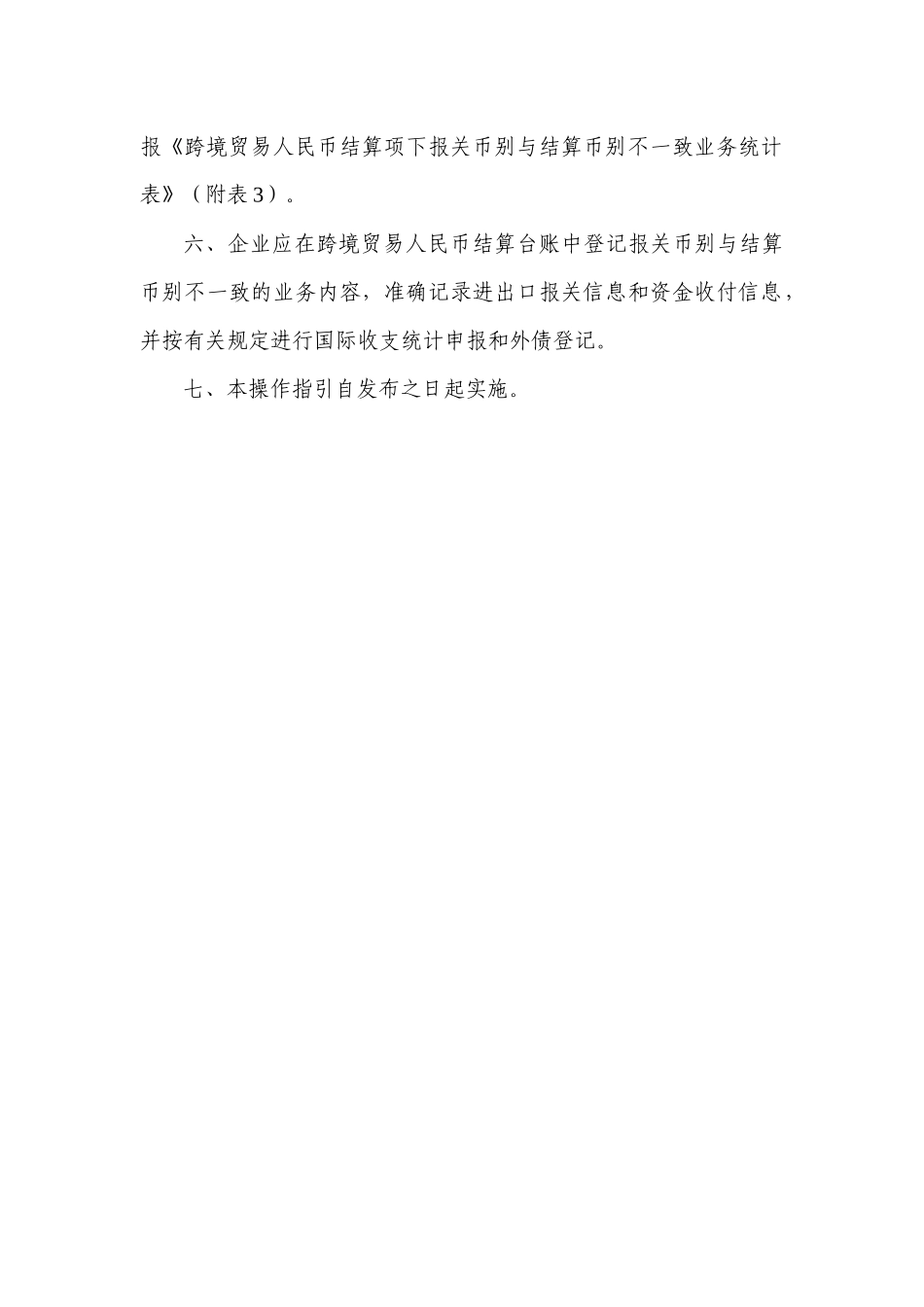 宁波市跨境贸易人民币结算报关币别与结算币别不一致指引_1_第3页