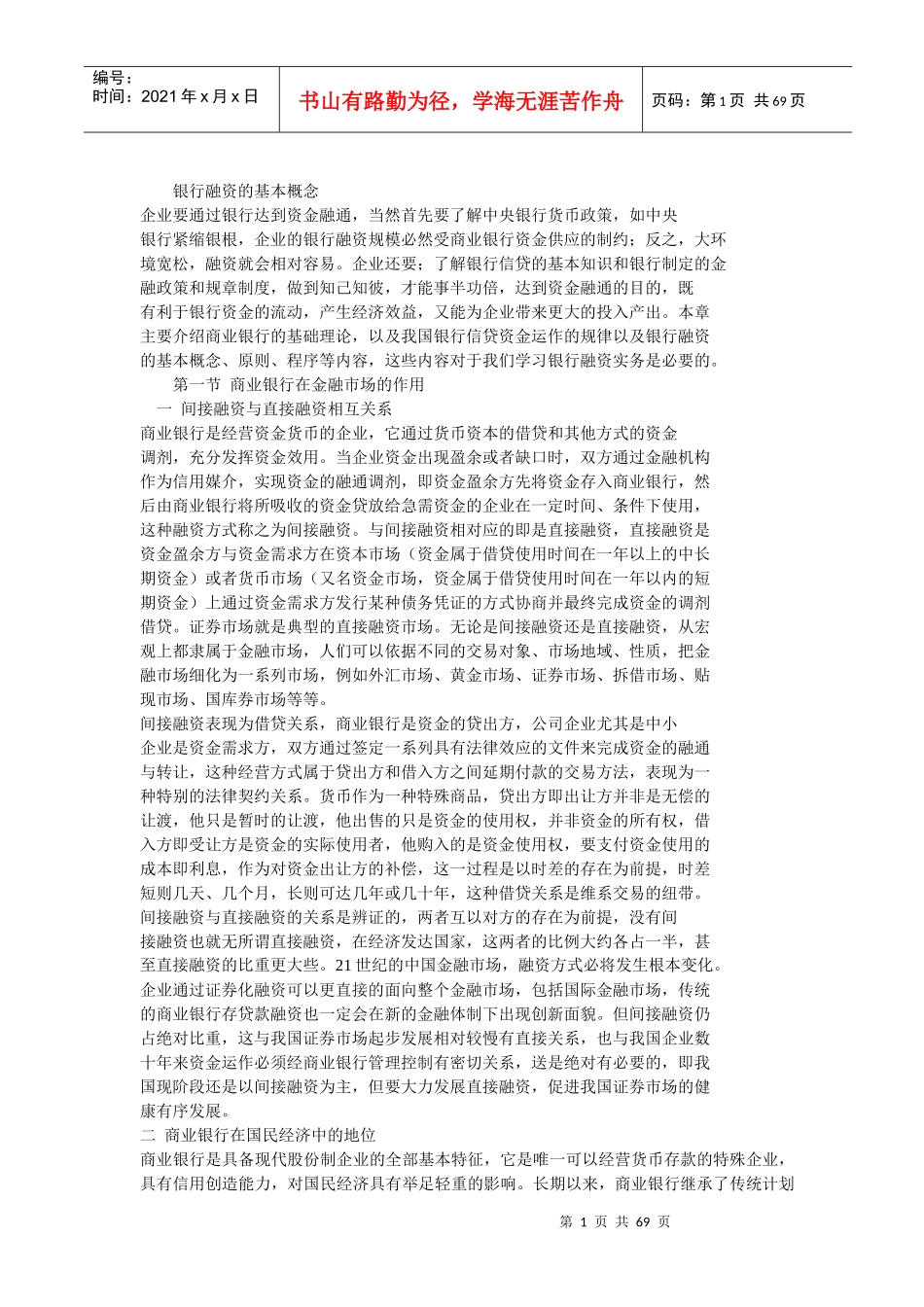 银行融资的基本概念（doc67）_第1页