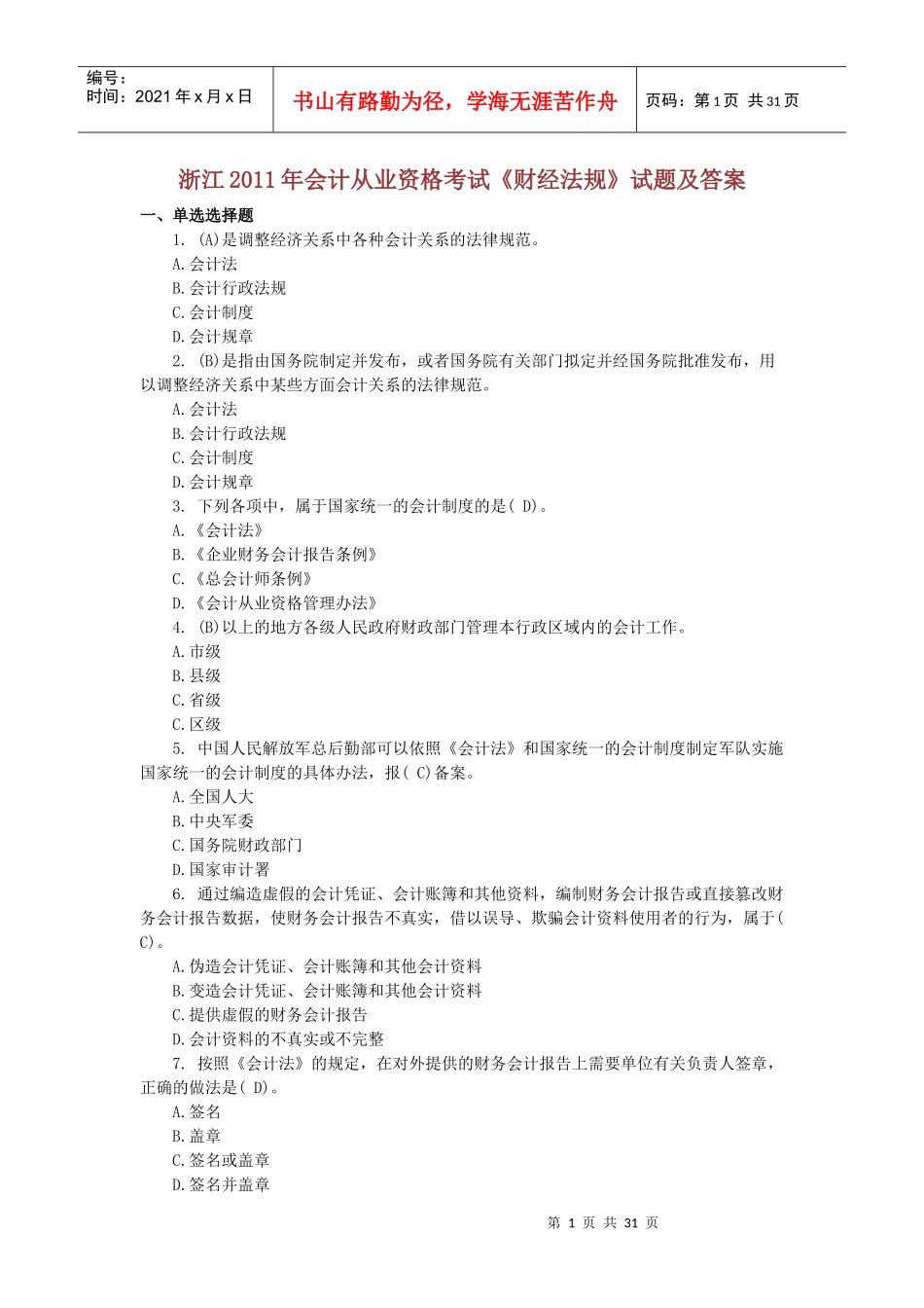 浙江XXXX年会计从业资格考试_第1页