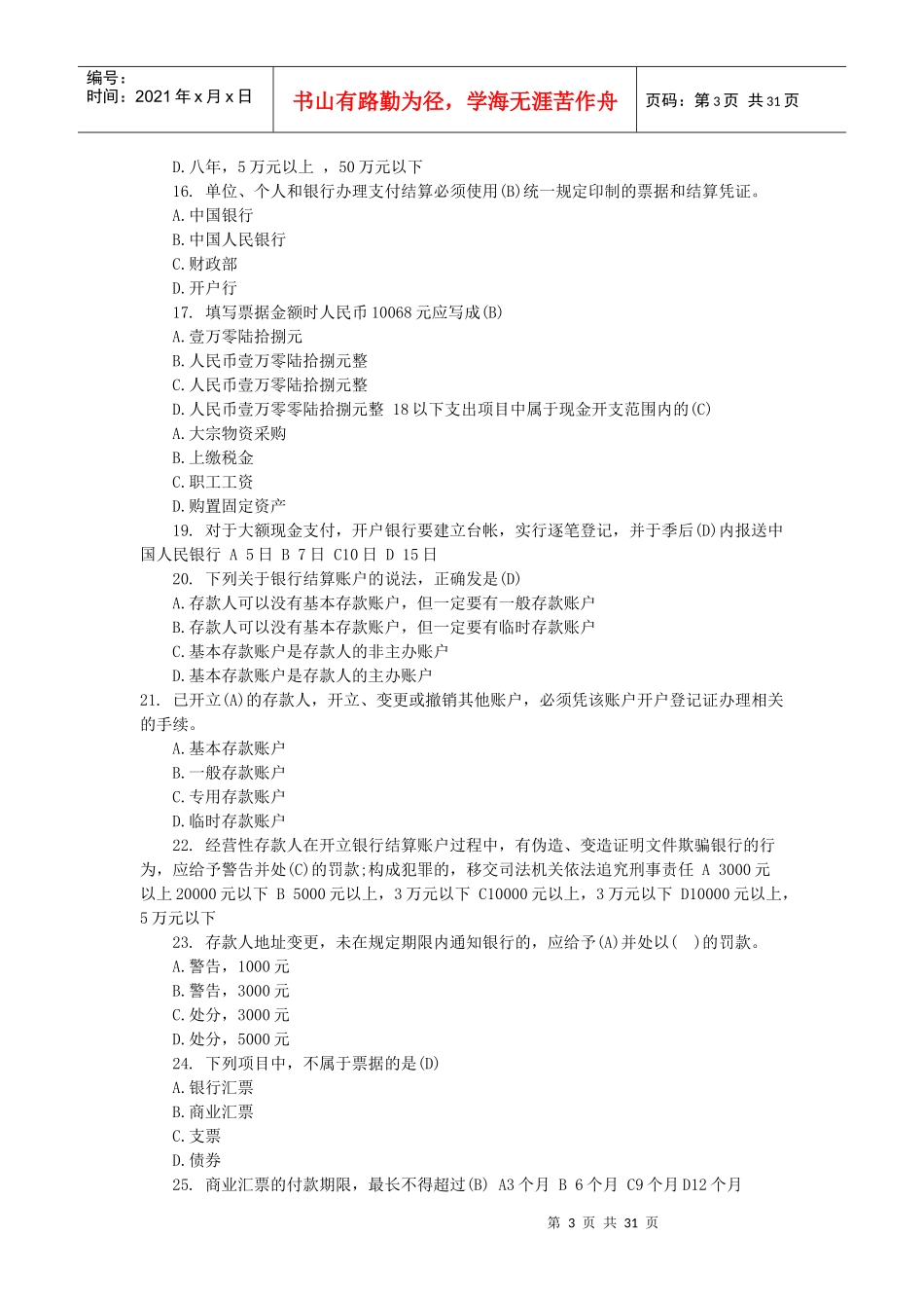 浙江XXXX年会计从业资格考试_第3页