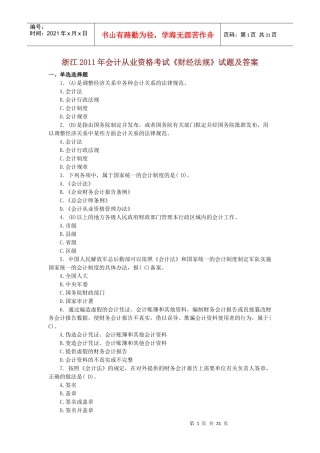 浙江XXXX年会计从业资格考试