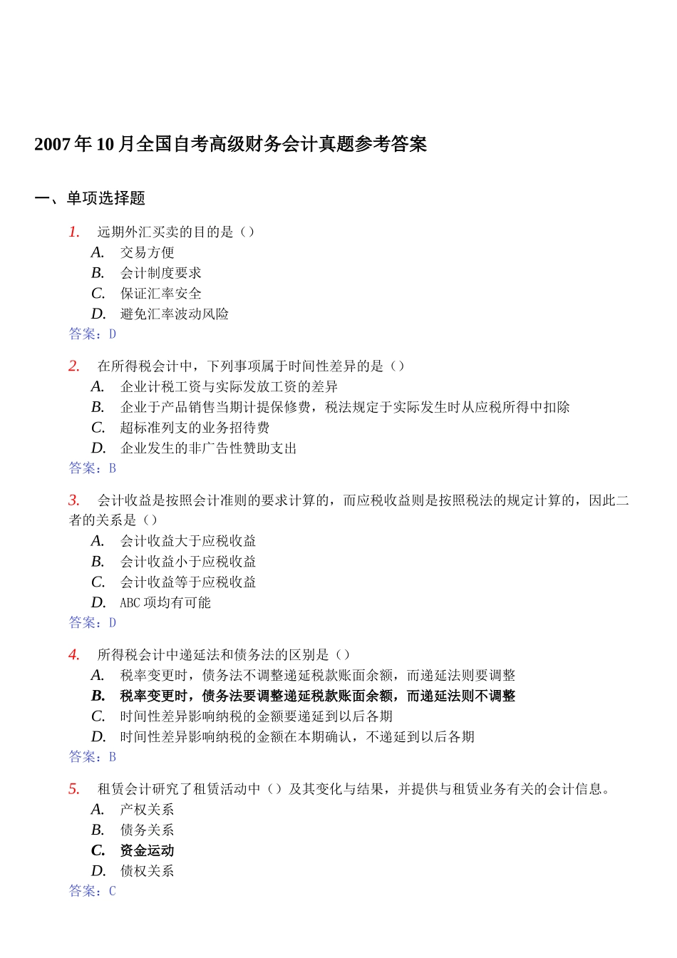 全国自考高级财务会计真题_第1页