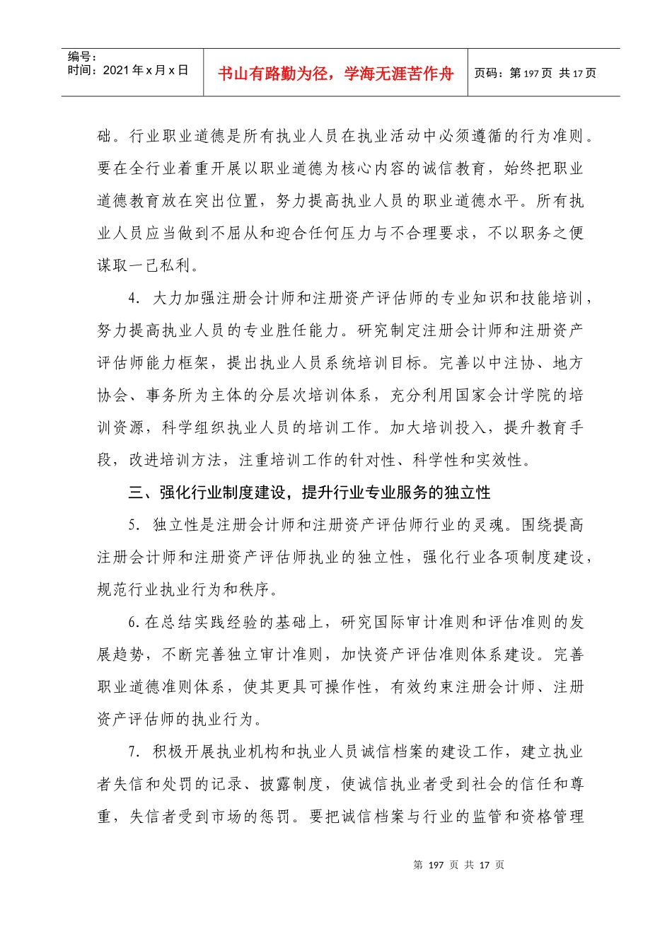 注册会计师注册资产评估师行业诚信建设纲要(doc 16)_第2页