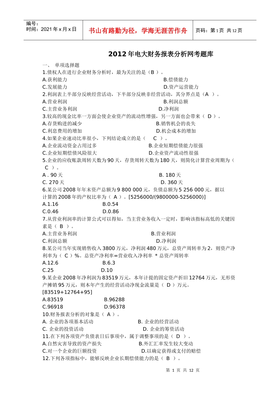 财务报表分析XXXX网考题库1_第1页