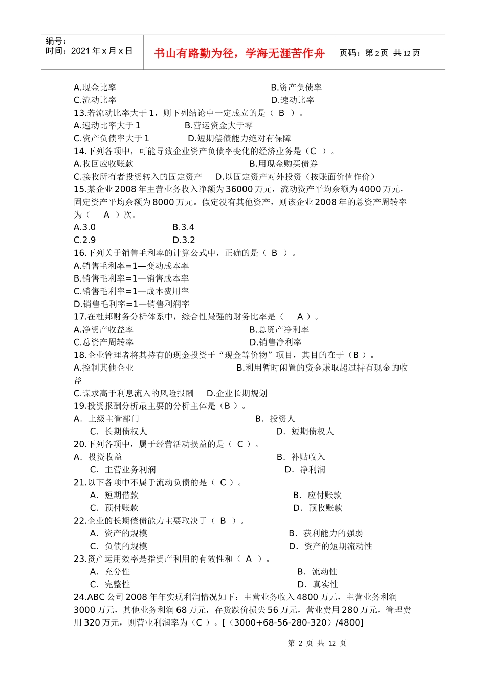 财务报表分析XXXX网考题库1_第2页