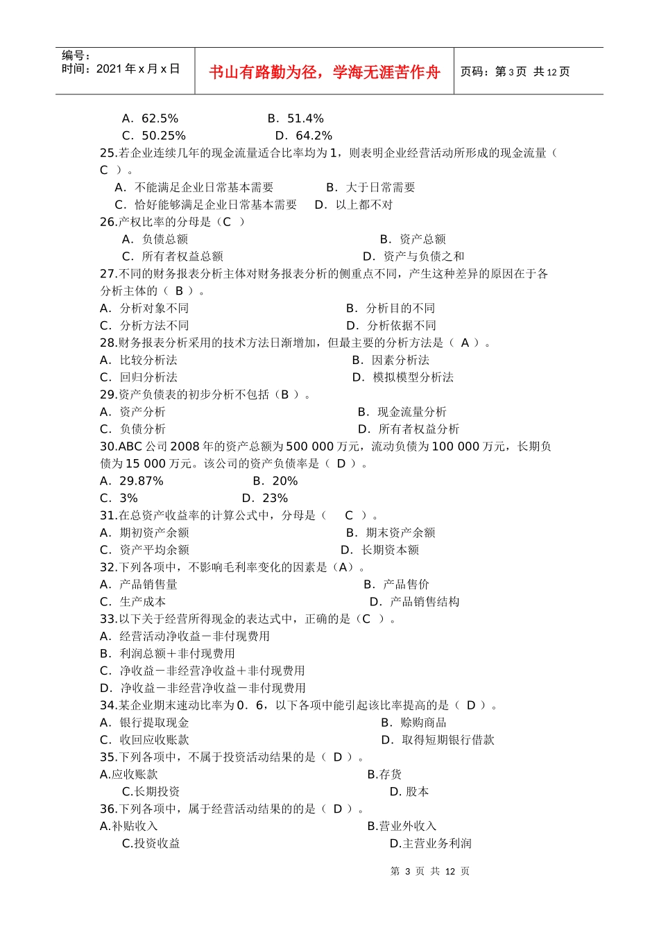 财务报表分析XXXX网考题库1_第3页