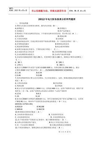 财务报表分析XXXX网考题库1