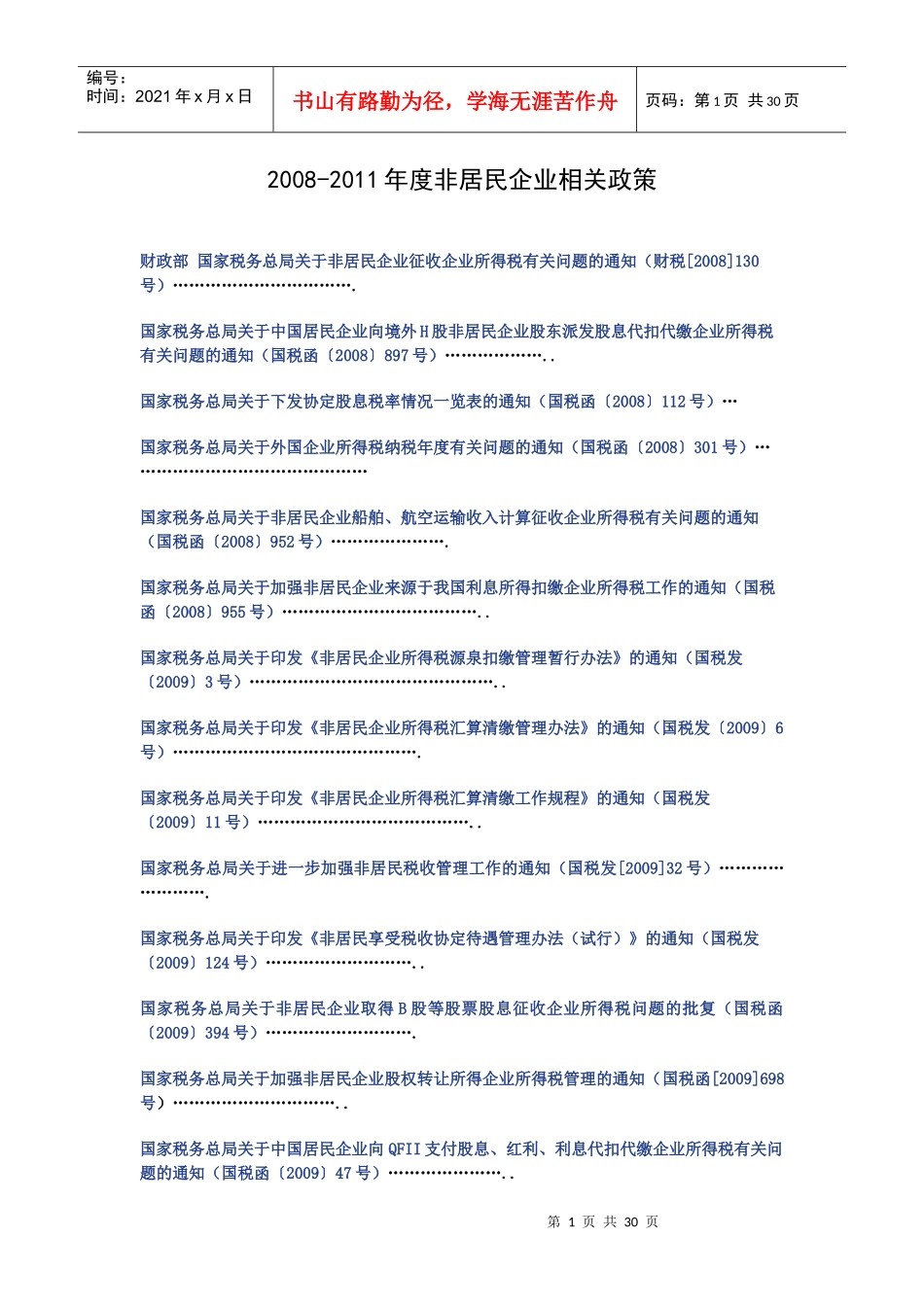 XXXX-非居民企业所得税政策汇编_第1页