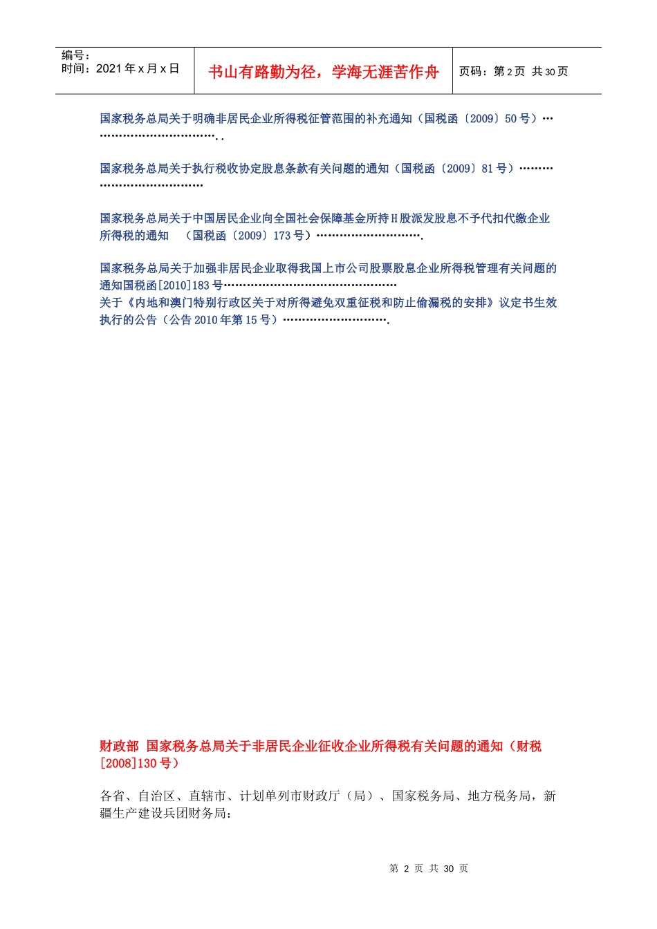 XXXX-非居民企业所得税政策汇编_第2页