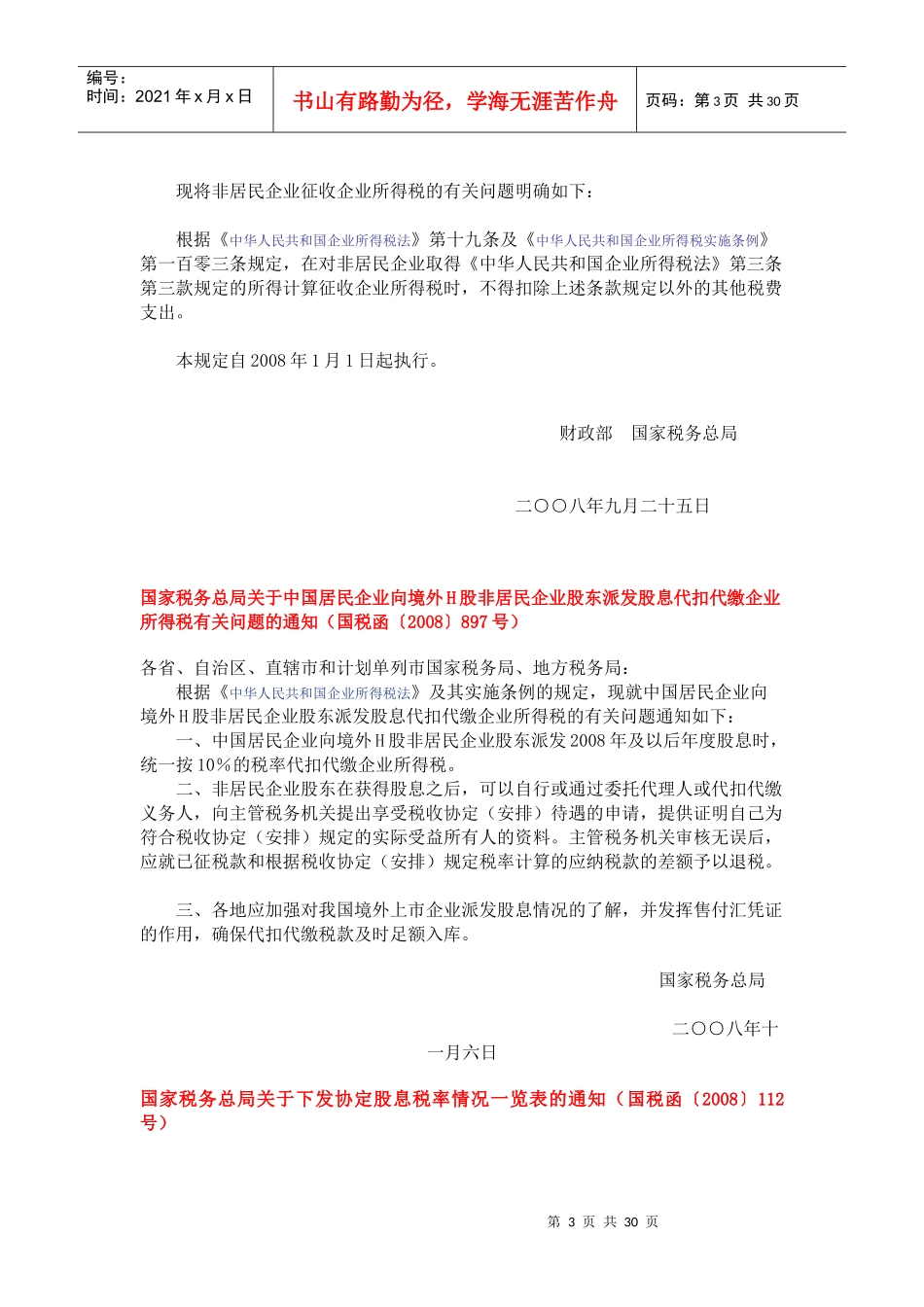 XXXX-非居民企业所得税政策汇编_第3页