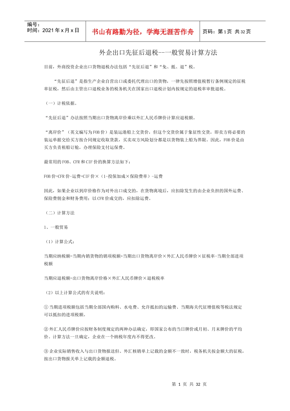 外企出口先征后退税_第1页