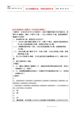 怎样计算应缴多少遗产税