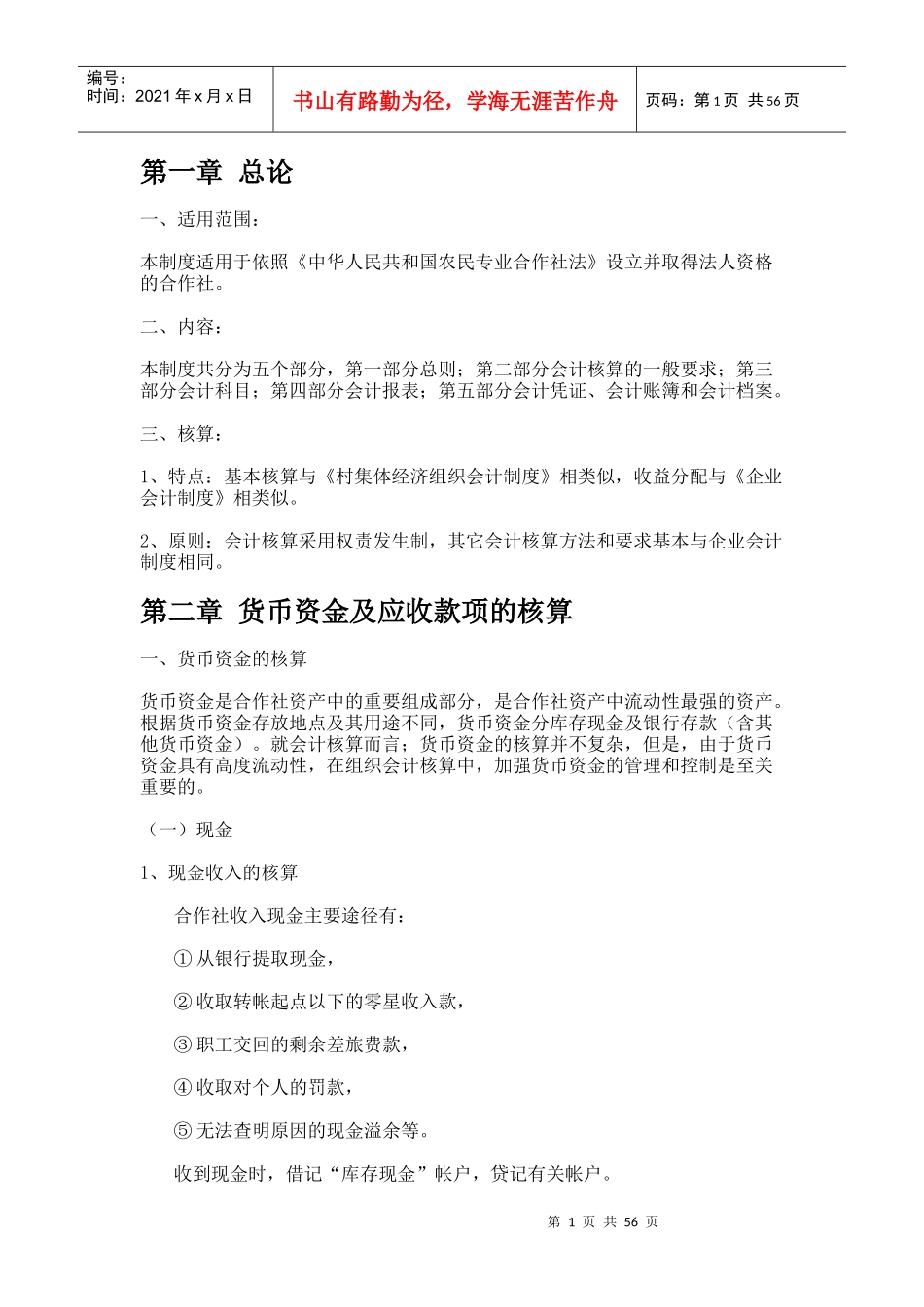 农民专业合作社财务会计制度(DOC 59页)_第1页