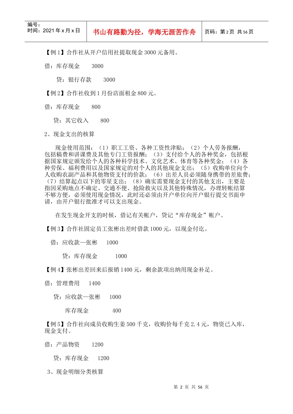农民专业合作社财务会计制度(DOC 59页)_第2页