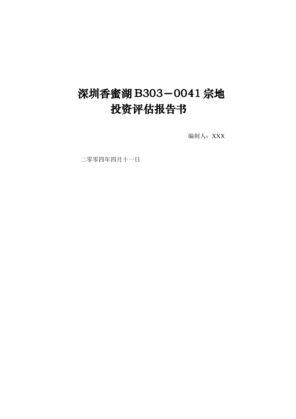 深圳香蜜湖B303－0041宗地投资评估报告书(DOC32)_第1页