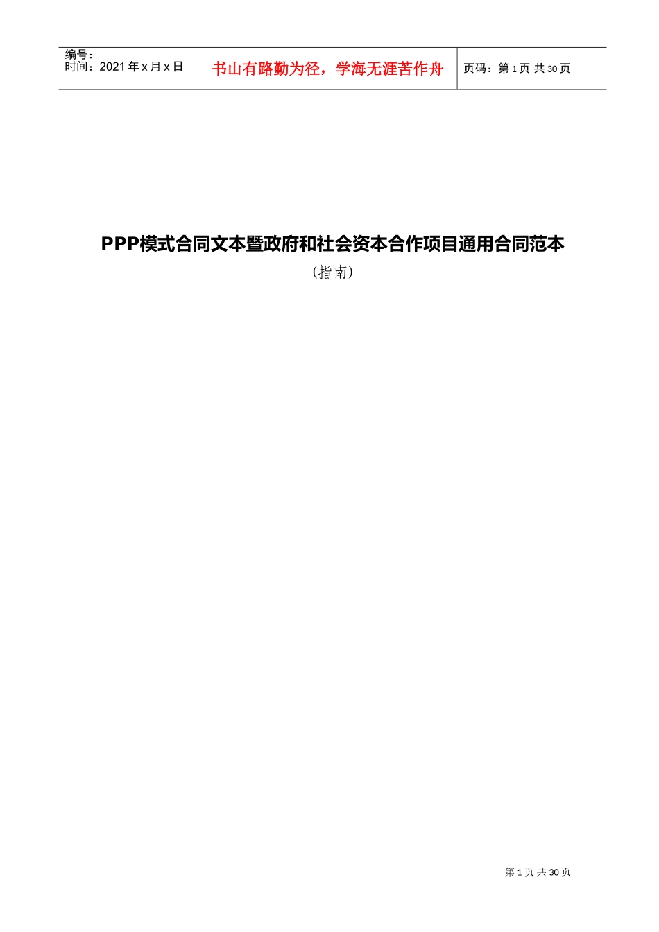 PPP模式合同文本暨政府和社会资本合作项目通用合同范本(DOC39页)_第1页