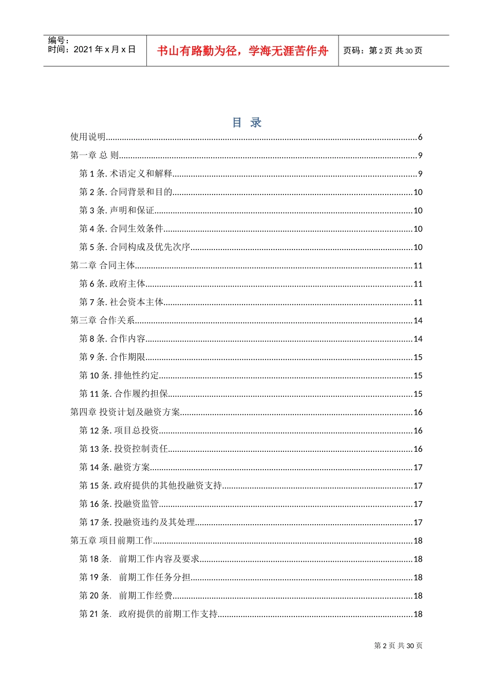 PPP模式合同文本暨政府和社会资本合作项目通用合同范本(DOC39页)_第2页