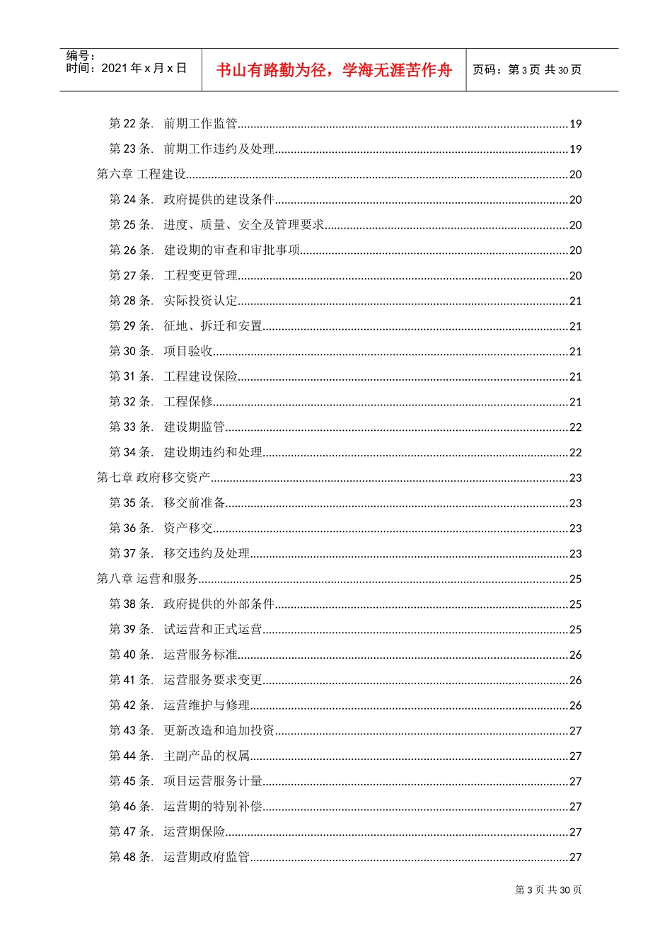 PPP模式合同文本暨政府和社会资本合作项目通用合同范本(DOC39页)_第3页