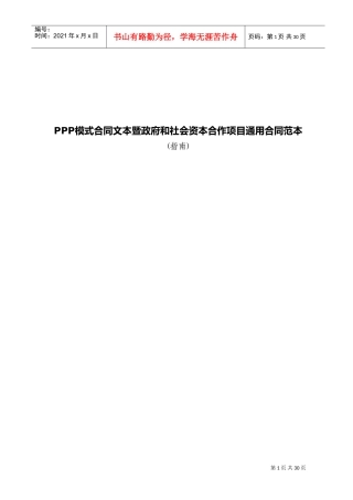 PPP模式合同文本暨政府和社会资本合作项目通用合同范本(DOC39页)