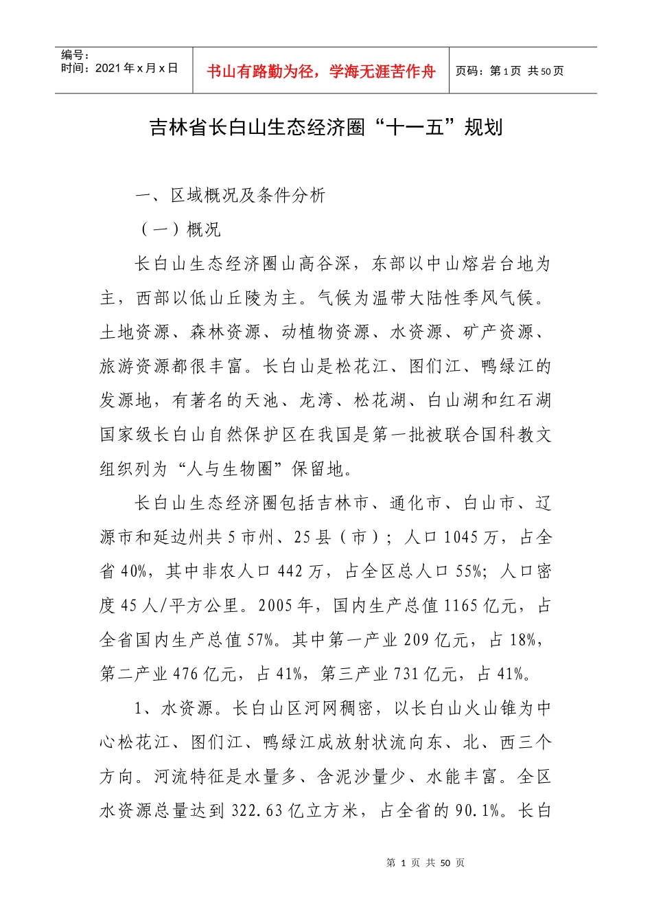 吉林省长白山生态经济圈“十一五”规划_第1页