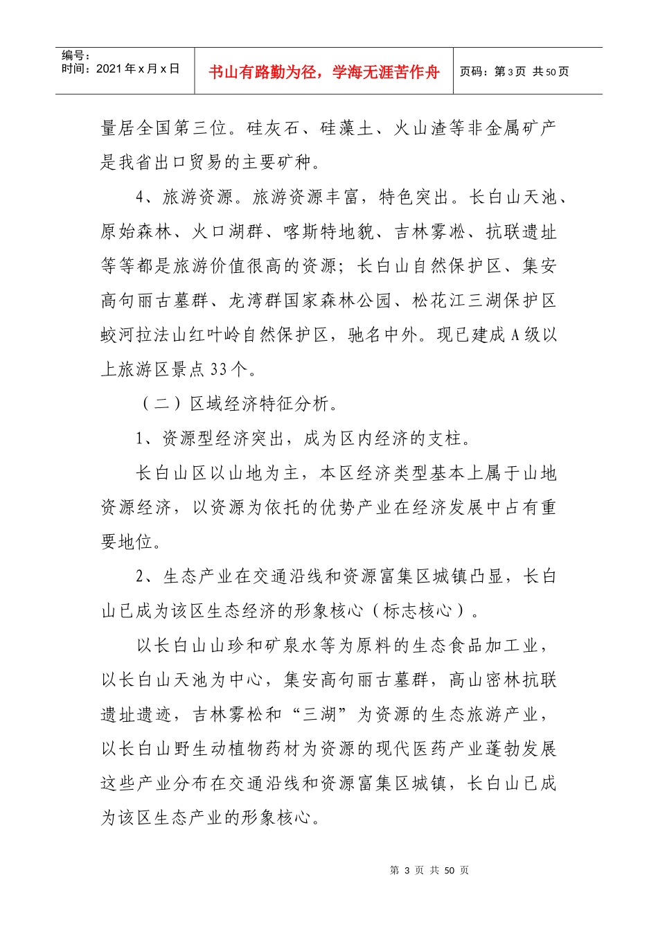吉林省长白山生态经济圈“十一五”规划_第3页