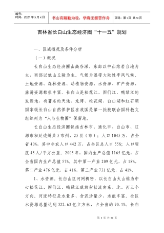 吉林省长白山生态经济圈“十一五”规划