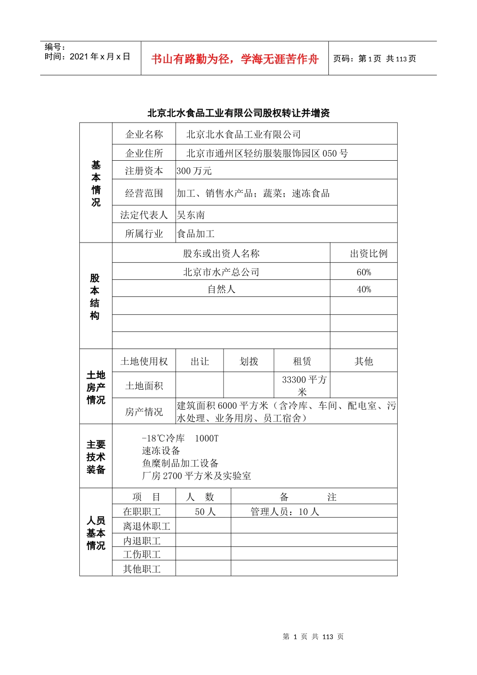 北京北水食品工业有限公司股权转让并增资_第1页