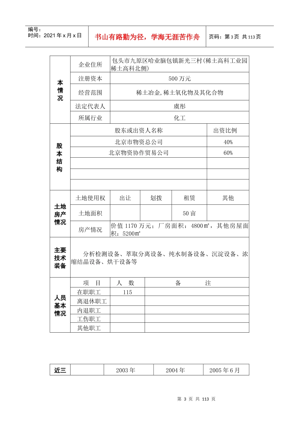 北京北水食品工业有限公司股权转让并增资_第3页
