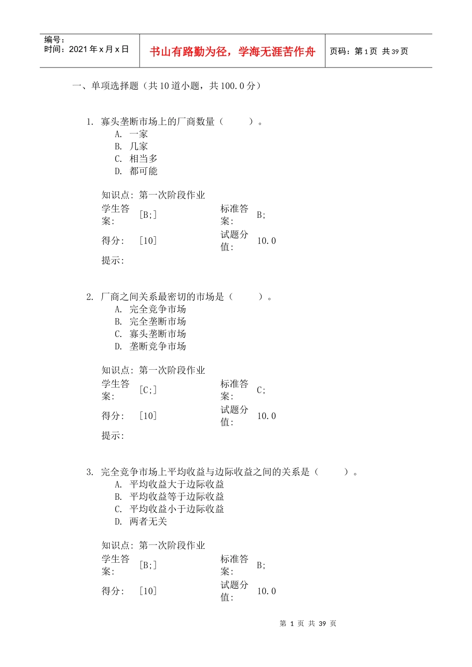 西方经济学阶段作业_第1页