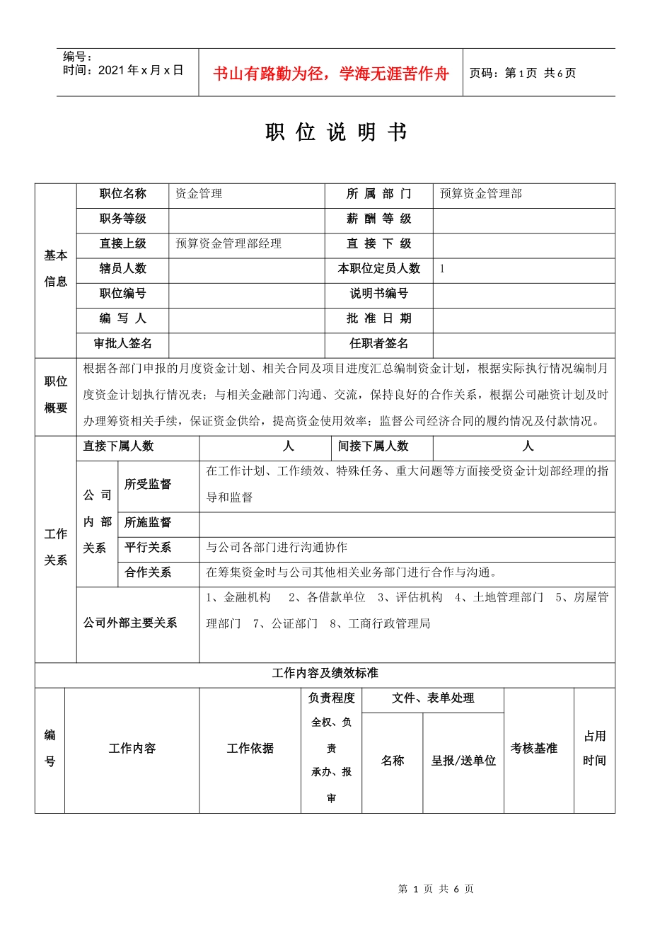 资金管理员职位说明书_第1页