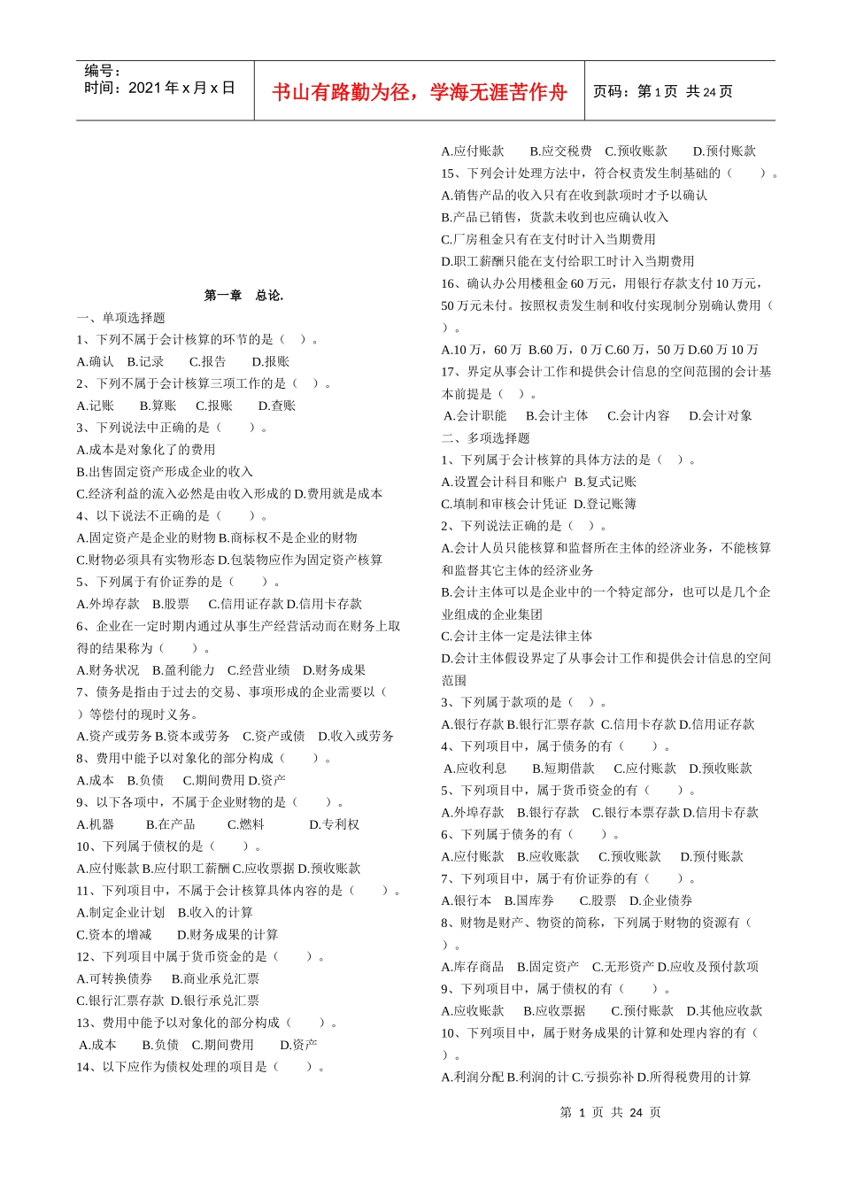 会计基础辅导习题_第1页