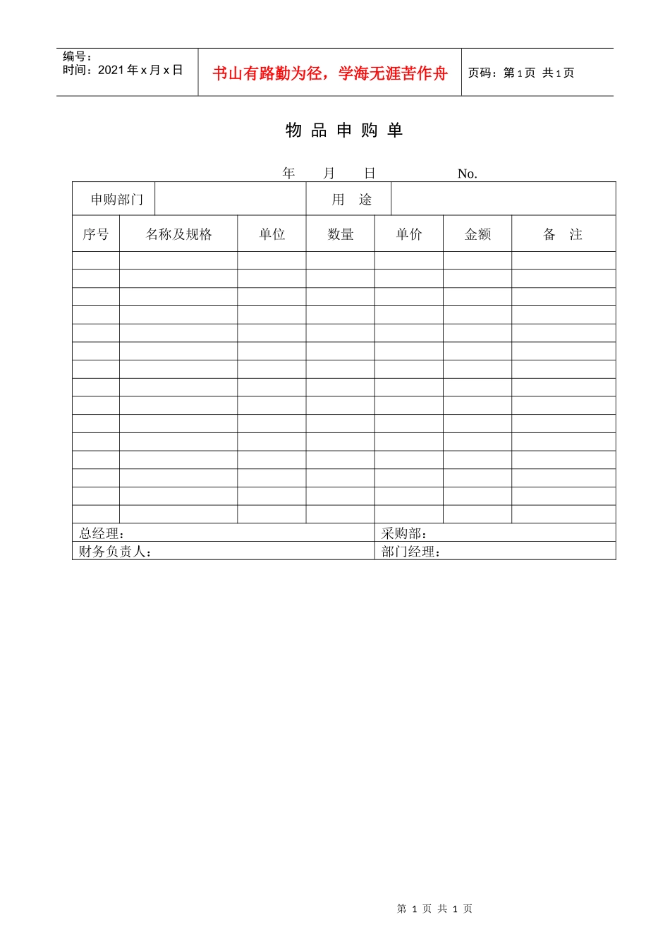 财务部系列表单-物品申购单_第1页