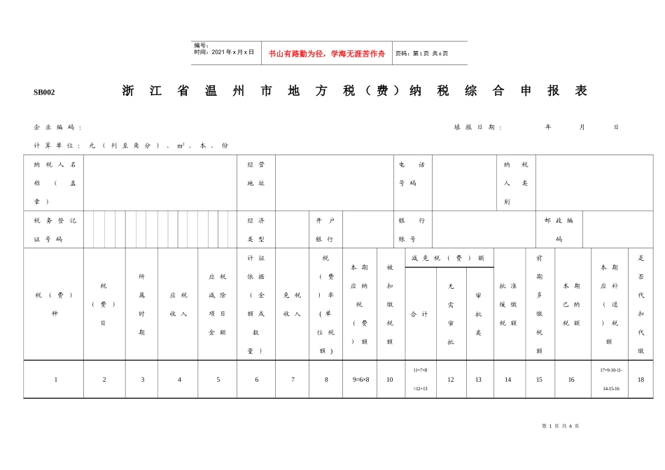 浙江省温州市地方税（费）纳税综合申报表_第1页