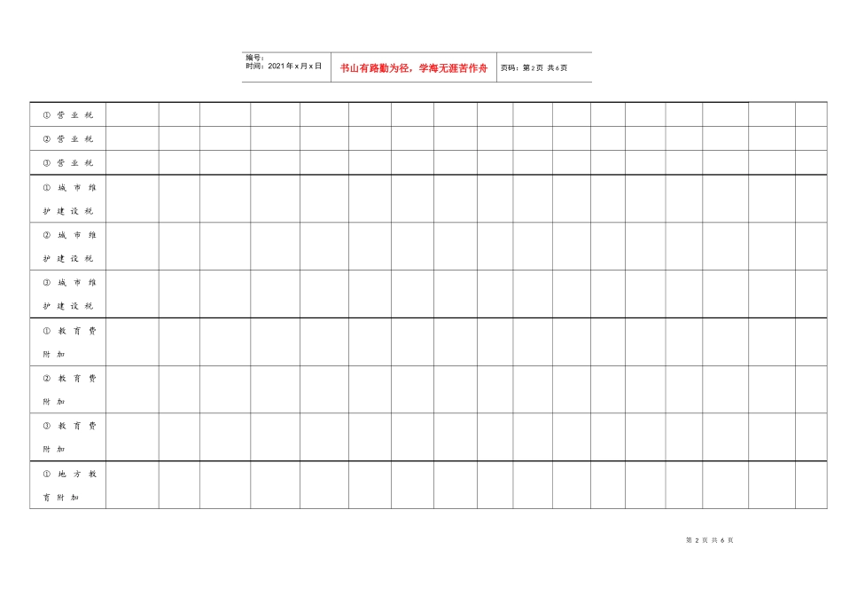 浙江省温州市地方税（费）纳税综合申报表_第2页