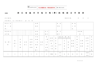 浙江省温州市地方税（费）纳税综合申报表