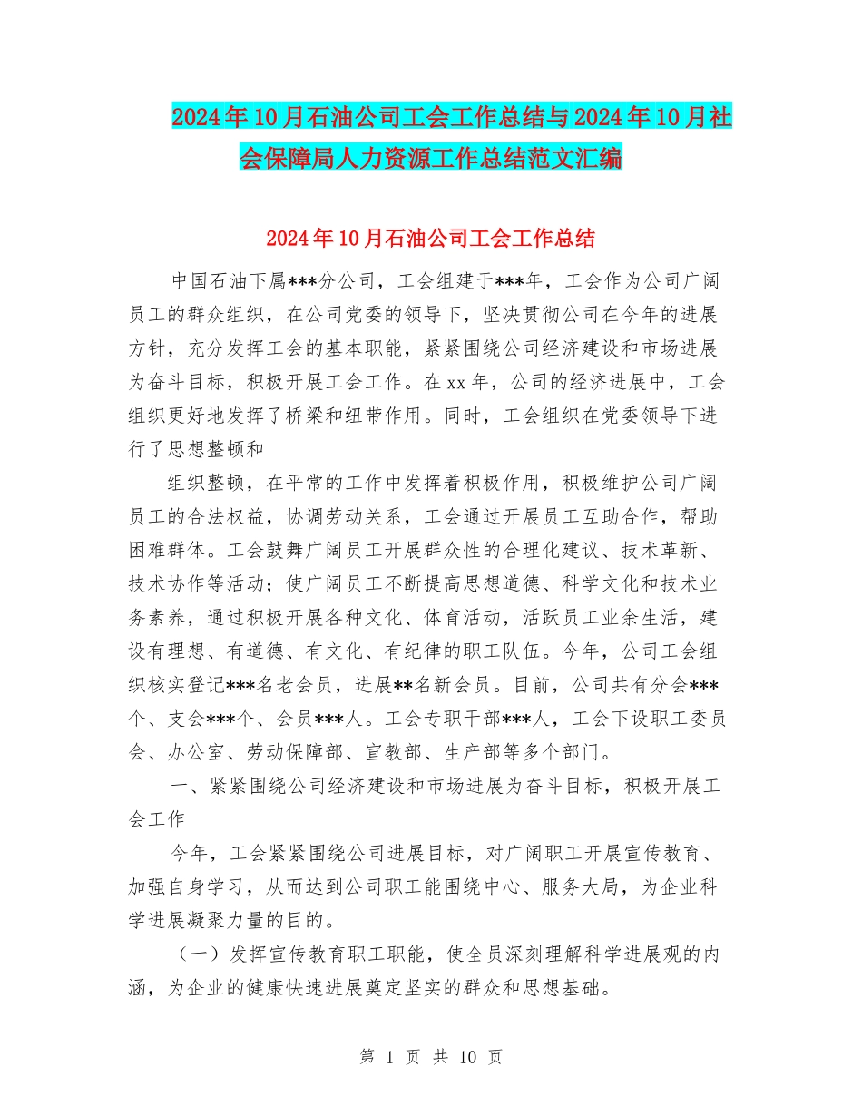 2024年10月石油公司工会工作总结与2024年10月社会保障局人力资源工作总结范文汇编_第1页