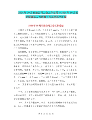 2024年10月石油公司工会工作总结与2024年10月社会保障局人力资源工作总结范文汇编