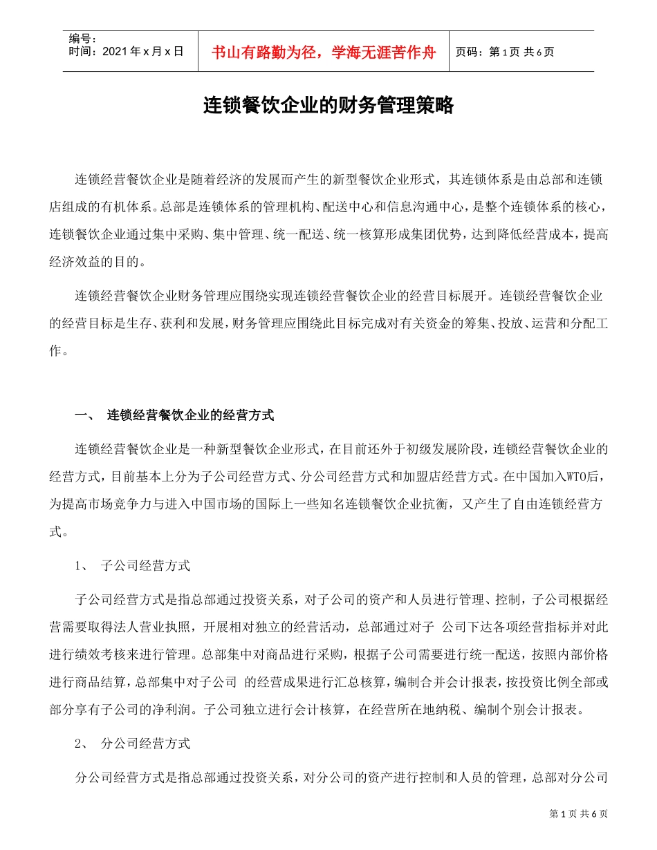 连锁餐饮企业的财务管理策略(DOC6页)_第1页