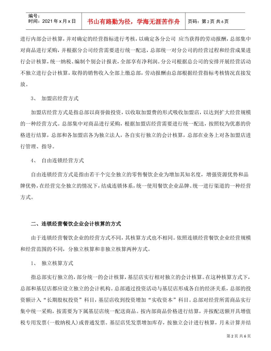 连锁餐饮企业的财务管理策略(DOC6页)_第2页