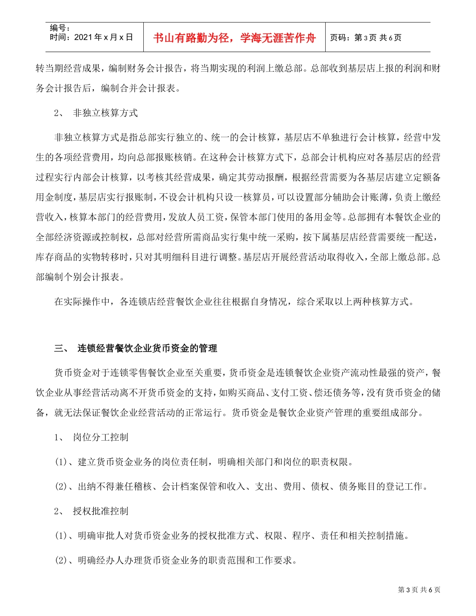 连锁餐饮企业的财务管理策略(DOC6页)_第3页