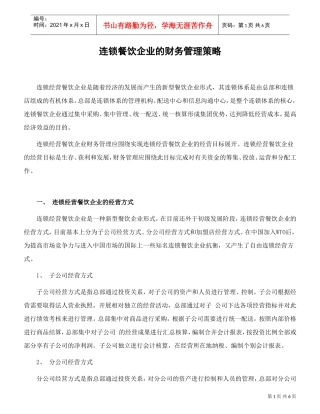 连锁餐饮企业的财务管理策略(DOC6页)