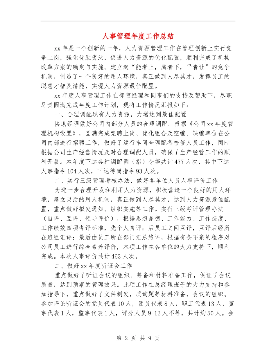 人事管理年度工作总结【新版】_第2页