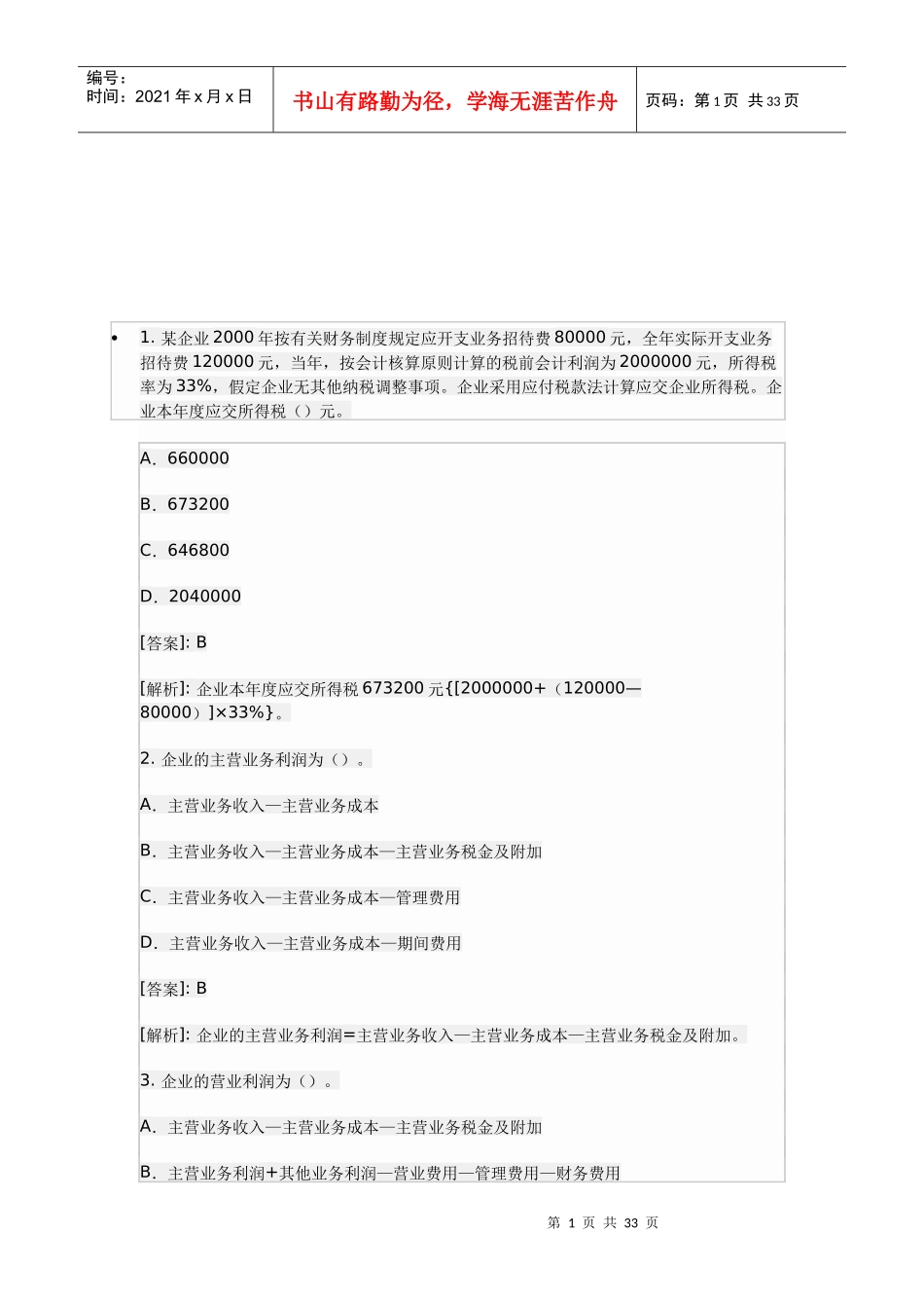 《会计基础》练习题汇总_第1页