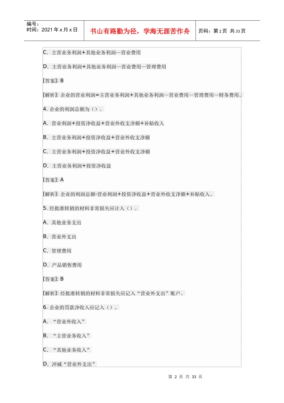 《会计基础》练习题汇总_第2页