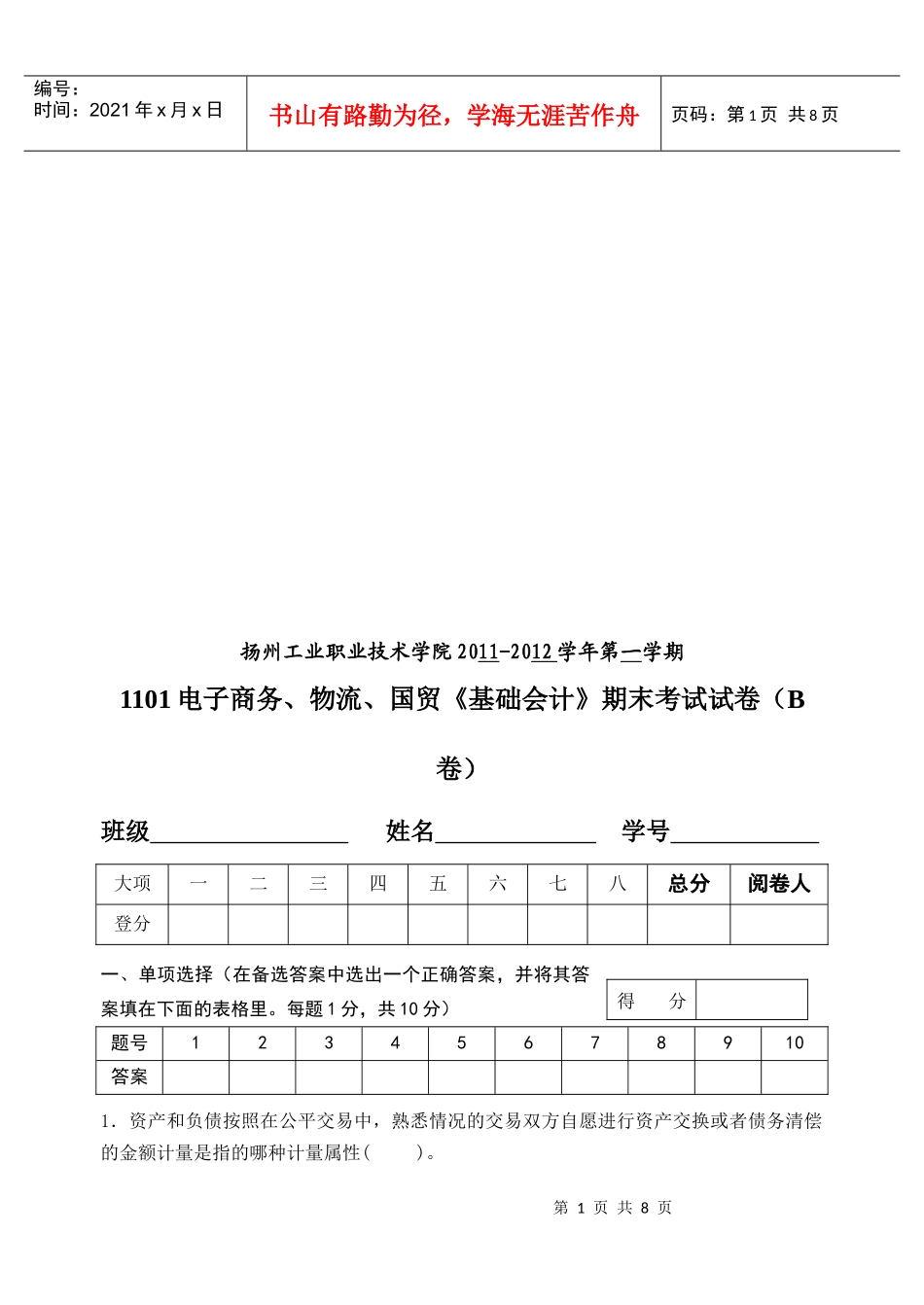 《基础会计》期末考试题_第1页
