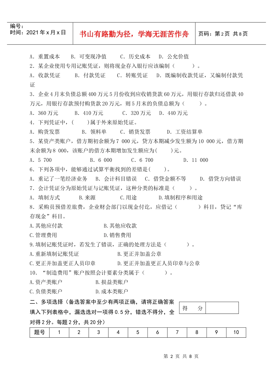 《基础会计》期末考试题_第2页